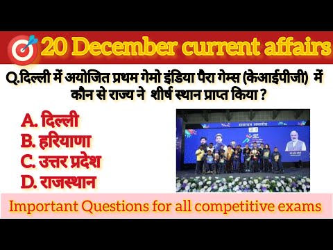 20 December current affairs 2023 || today current affairs || 2/ दिसम्बर सामयिकी