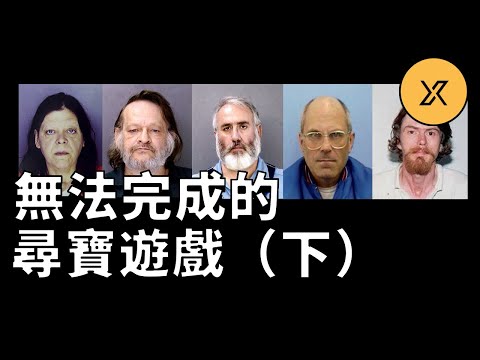 無法完成的尋寶遊戲（下）：真正的幕後主使