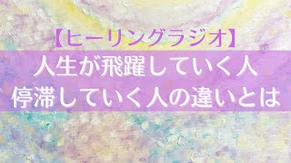 【意識の在り方】人生が飛躍していく人と停滞していく人の決定的な違い🏃‍♀️↪️🏃‍♀️‍➡️｜他力を使って望みを叶える🌈