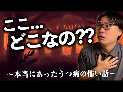 本当にあったうつ病の怖い話【体験談】