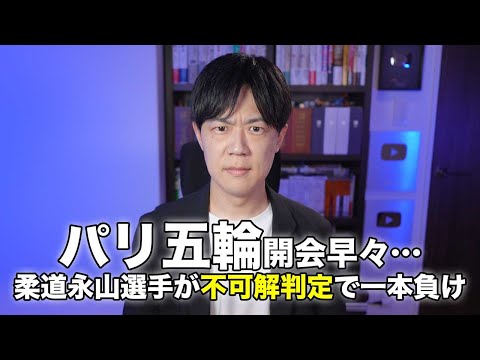 【パリ五輪】柔道の永山竜樹選手が不可解判定で一本負け…待てがかかっても絞め技を続ける相手選手と審判の怠慢