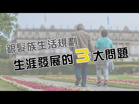 銀髮族生活規劃：生涯發展的三大問題｜國立空中大學課程精選