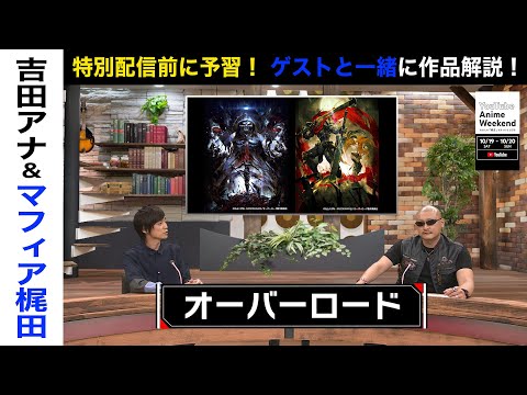 【10/19 土 21:35頃~】異世界系＆『オーバーロード』の魅力をマフィア梶田さんと吉田アナが語る！#YouTubeAnimeWeekend #YTAW #オバロ