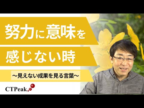 努力に意味を感じない時〜見えない成果を見る言葉