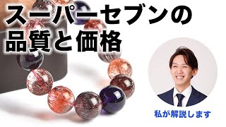 スーパーセブン（天然石）の品質と価格について解説します。