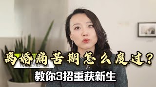 离婚痛苦期怎么度过？不要反击报复，心理学家教你3招度过难关