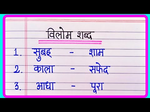 10 Vilom Shabd | 10 विलोम शब्द| | Vilom shabd hindi mein | Vilom shabd | Hindi Vilom Shabd