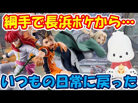 【クレーンゲーム】【倉庫系】久々の ＃万代書店山梨本店 で ＃綱手 をやったら ＃回遊館長浜店 ボケがいっきに治った件…  #ナルト ＃ハイキュー ＃西谷夕 ＃幽遊白書 ＃蔵馬 ＃ポチャッコ