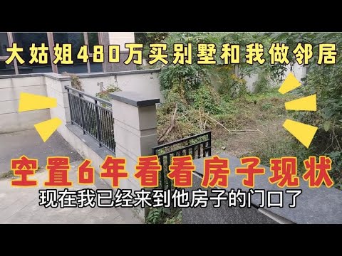 大姑姐在我隔壁花480万买别墅，和我做邻居，放置了6年，看看现状