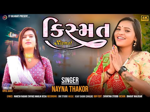 Kismat - Nayna Thakor | કિસ્મત | Janu Solanki | 4k Video | New Gujarati Song 2023 | ST Gujarati