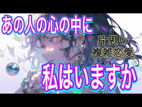 【緊急⚡️相手の気持ち】片思い複雑恋愛タロットカードリーディング💠個人鑑定級占い🔮