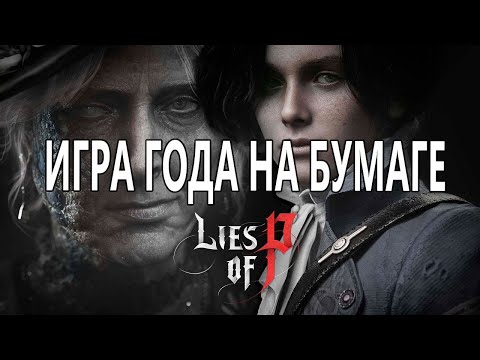 Lies of P годнота, но на бумаге...