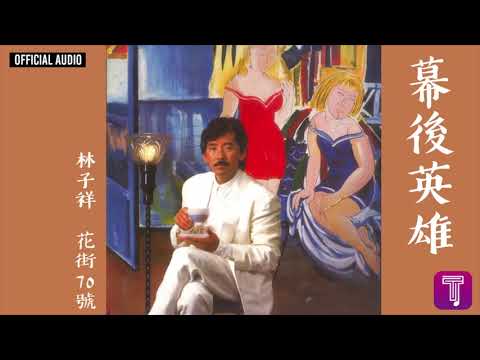 林子祥 George Lam -《幕後英雄》Official Audio｜花街70號 全碟聽 12/12