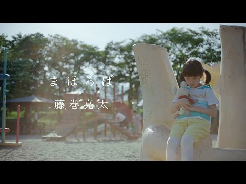 藤巻亮太 - 「まほろば」 MUSIC VIDEO