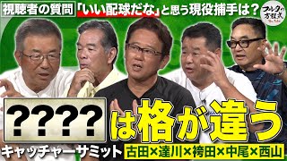 【質問回答】「？？のリードは格が違う」名捕手たちも認める現役捕手とは？【キャッチャーサミット】