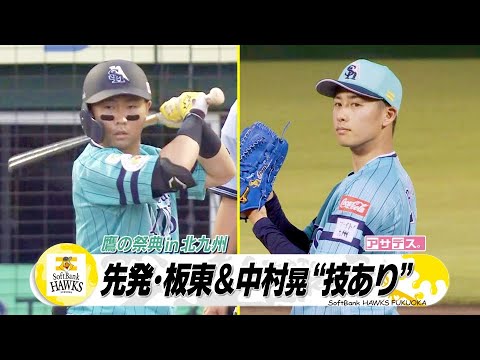 先発・板東投手＆中村晃選手が”技あり”  鷹の祭典in北九州【スポーツキラリ★】