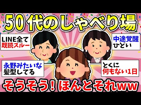 【ガルちゃん有益】【アラフィフ・アラカン】50代同士で語りましょう！仕事のこと、家庭のこと、親のこと…なんでも話そう！【ガルちゃん雑談】