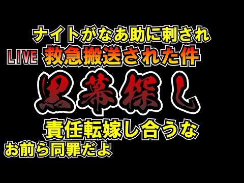 黒幕？責任のなすりつけ合いが醜い ナイトがなぁ助(水口恵)に刺され救急搬送された件 LIVE #みんつく党 #大津あやか  #みんつく #つばさの党