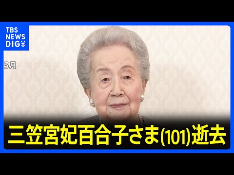 三笠宮妃百合子さまが逝去　皇室最高齢の101歳｜TBS NEWS DIG