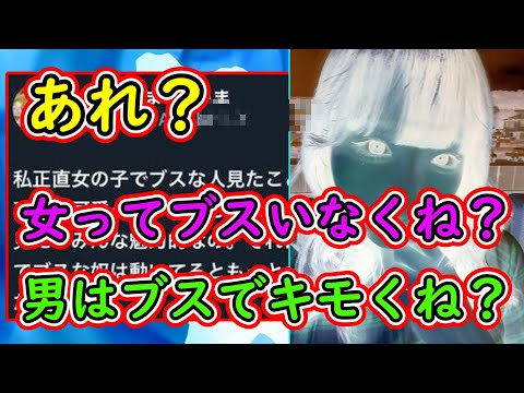 女さん「あれ？女ってブ〇いなくね？でも男はブ〇でキモくね？」