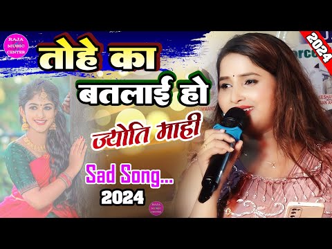 तोहे का बतलाई हो || jyoti mahi ka sad song ज्योति माही का स्टेज शो प्रोग्राम #समस्तीपुर Stageshow