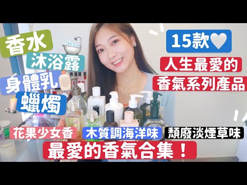 🔥最愛的15款香氣￼產品🤫木質調雪松味🧸頹廢淡煙草味🦦夢幻少女香🌼 香水￼｜￼沐浴￼產品｜蠟燭￼🧸Heyman Lam🧸