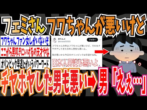 【ツイフェミ】フェミさん「フワちゃんが悪いけど、それをチヤホヤしてきた日本人男性も悪いよ」➡︎男「えぇ…」【ゆっくり 時事ネタ ニュース】