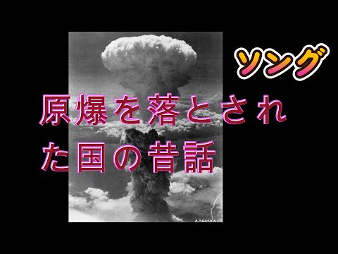 【原爆をおとされた国の昔話】（folk風ソング）時代に埋もれた歴史の記憶と消えた勇気を歌う、過去と現代の影を照らし出すメッセージソング。