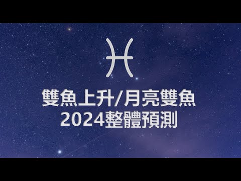 吠陀占星：雙魚上升/月亮雙魚2024整體預測