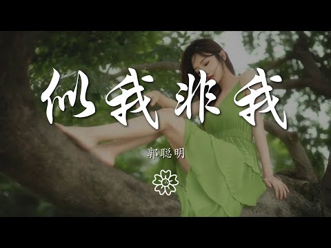 郭聰明 - 似我非我『我決定從現在要快樂』【動態歌詞Lyrics】