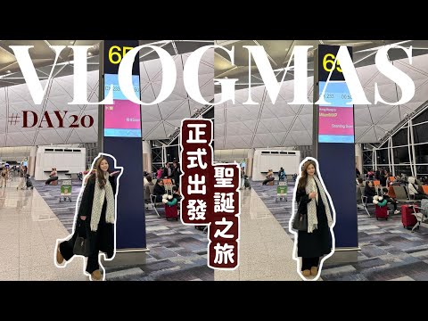 🎅🏻VLOGMAS#20🎄聖誕芬蘭之旅正式出發🤙🏻長途機機場穿搭🎅🏻🧸Heyman Lam🧸