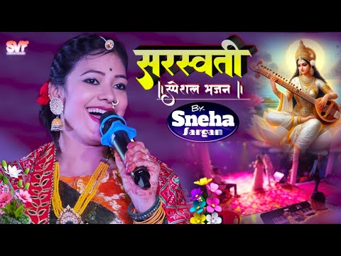 Saraswati Puja Geet 2024 | Singer #sargam_sneha | सरस्वती पूजा 2024 | New Video