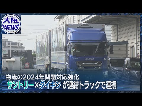 【物流2024年問題】連結トラックで異業種タッグ！サントリーとダイキンが連携