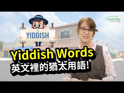 【美國教育】泛宇教育_英文俚語小教室: Yiddish Words 英文裡的猶太用語？意第緒語相關的超實用片語？Oy vey!｜Stephanie老師教道地英文｜泛宇教育名師帶領線上課程熱烈報名🔥