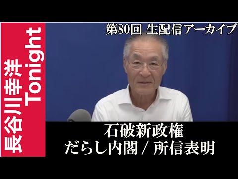 第80回　長谷川幸洋Tonight【石破新政権　だらし内閣／所信表明】