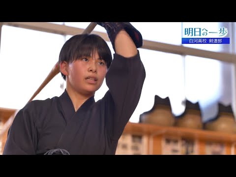 【明日への一歩】 白河高校　剣道部