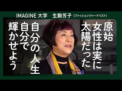 平塚らいてうの言葉がきっかけー生駒芳子（ファッションジャーナリスト）