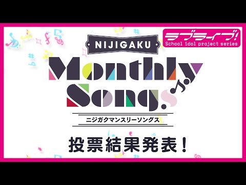 【NIJIGAKU Monthly Songs♪】ニジガクマンスリーソングス結果発表🌈