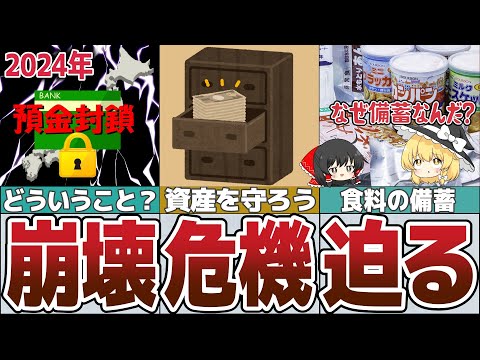 【ゆっくり解説】2024年預金封鎖はホント？今から備えられる5つの対策【貯金 節約】