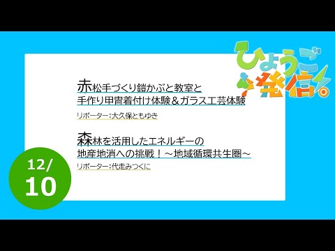 2023年12月10日 ひょうご発信！