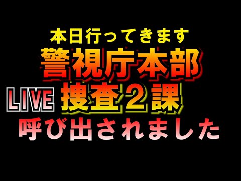 本日行ってきます 警視庁本部捜査２課呼び出されましたLIVE つばさの党 黒川あつひこ 黒川敦彦 根本良輔 杉田勇人