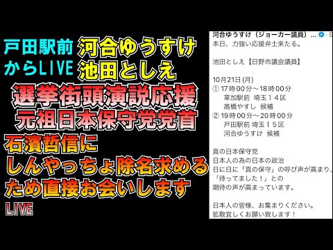 戸田駅前 河合ゆうすけ氏池田としえ氏選挙街頭演説応援 元祖日本保守党党首石濱哲信氏に#しんやっちょ 除名直談判 LIVE