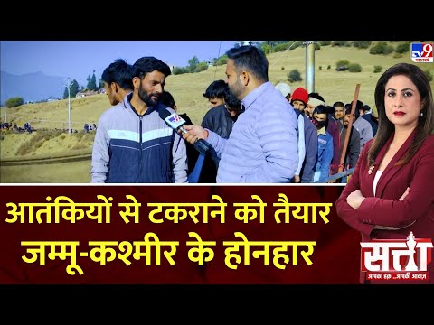 Satta: आतंकियों से टकराने को तैयार, जम्मू-कश्मीर के होनहार | Jammu-Kashmir | Indian Army