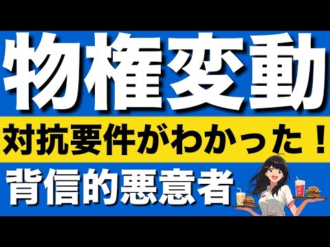 【民法】物権変動の基礎が心底わかる動画　背信的悪意者　転得者　対抗要件　形式主義　意思主義　即時取得　横領罪　物権の設定および移転　民法１７７条の「第三者」