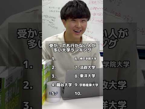 受かっても行かない人が多い大学ランキング #EQAO #総合型選抜 #推薦入試 #公募推薦