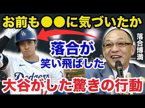 大谷翔平が試合中に取ったある行動に落合博満が思わず笑い飛ばした本音に驚きを隠せない【海外の反応/プロ野球】