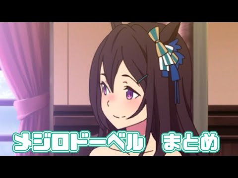 【ウマ娘】メジロドーベルまとめ【1期+2期】