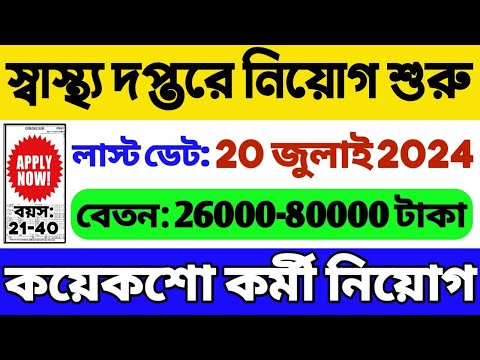 স্বাস্থ্য দপ্তরে কয়েকশো নিয়োগ | WB Health Department Recruitment 2024 | WB Govt Job 2024 | WB Job