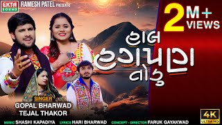 Gopal Bharwad | Tejal Thakor | Hal Hagpan Todu | 2024 New Gujarati Sad Song | 4K Video@EktaSound