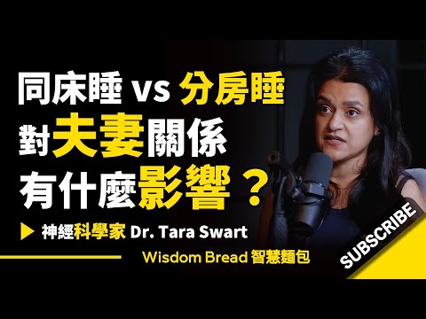 同床睡 vs 分房睡 ► 對夫妻關系有什麽影響？- 神經科學家 Dr. Tara Swart 塔拉‧史瓦特（中英字幕）